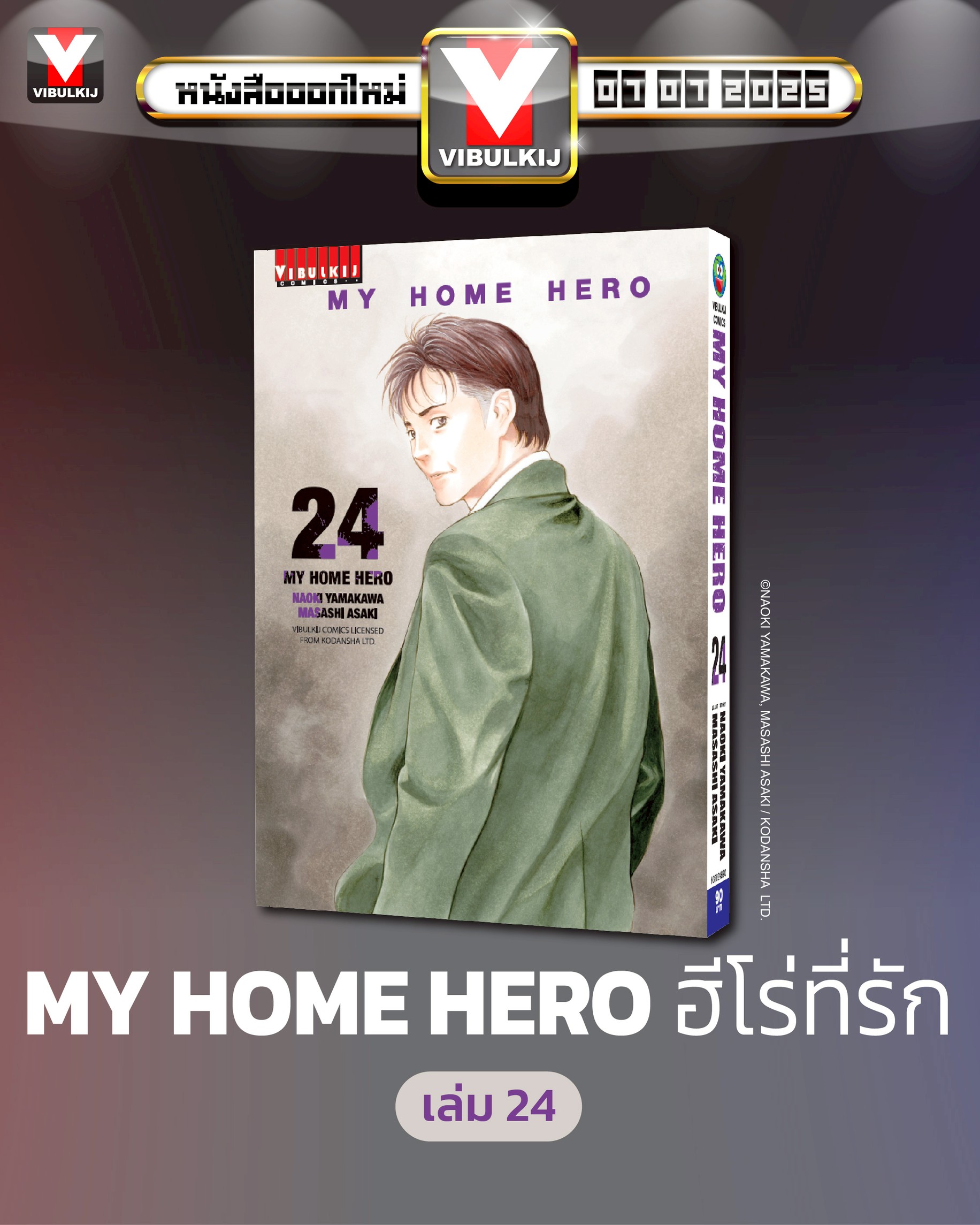 My Home Hero เล่ม 24