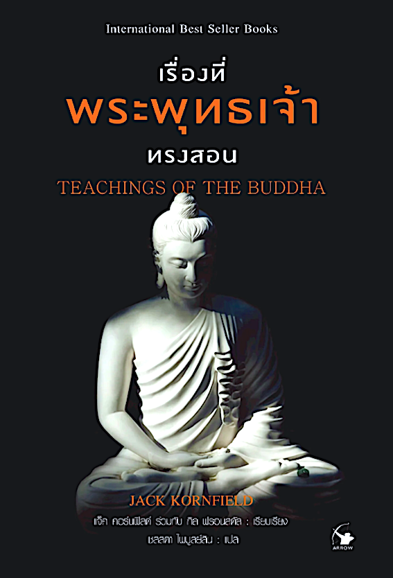 เรื่องที่พระพุทธเจ้าทรงสอน Teachings of The Buddha by Jack Kornfield ชลลดา ไพบูลย์สิน แปล