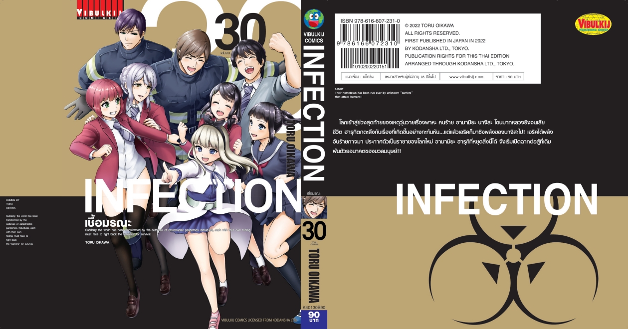 เชื้อมรณะ INFECTION 30 (จบ)