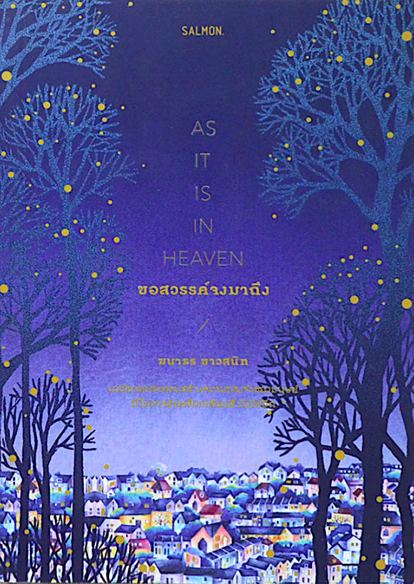 ขอสวรรค์จงมาถึง As It is in Heaven ฆนาธร ขาวสนิท นวนิยายประกอบสร้างความทรงจำของมนุษย์ ที่ไม่อาจรักหรือเกลียดสิ่งใดได้อีก