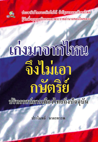 เก่งมาจากไหนจึงไม่เอากษัตริย์ ปราโมทย์ นาครทรรพ