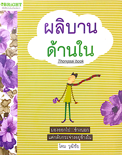 ผลิบานด้านใน : มองออกไป...ข้างนอก แต่กลับกระจ่างอยู่ข้างใน โดม วุฒิชัย