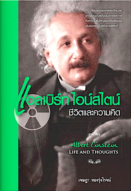แอลเบิร์ท ไอน์สไตน์ ชีวิตและความคิด เจษฎา ทองรุ่งโรจน์