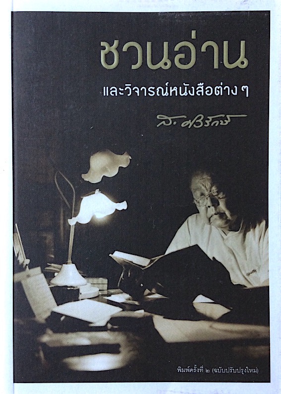 ชวนอ่านและวิจารณ์หนังสือต่างๆ ส.ศิวรักษ์