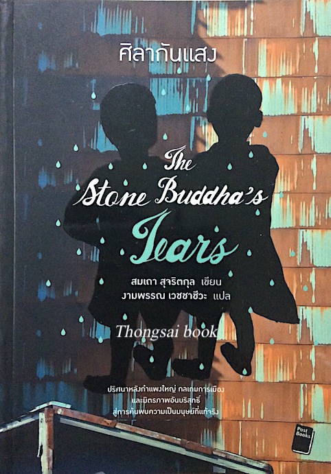 ศิลากันแสง The Stone Buddha's Tears สมเถา สุจริตกุล เขียน งามพรรณ เวชชาชีวะ แปล