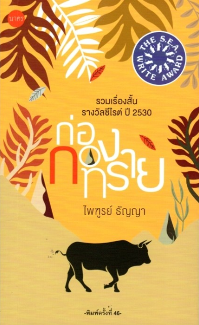 ก่อกองทราย ไพฑูรย์ ธัญญา รวมเรื่องสั้นรางวัลซีไรต์ ปี ๒๕๓๐