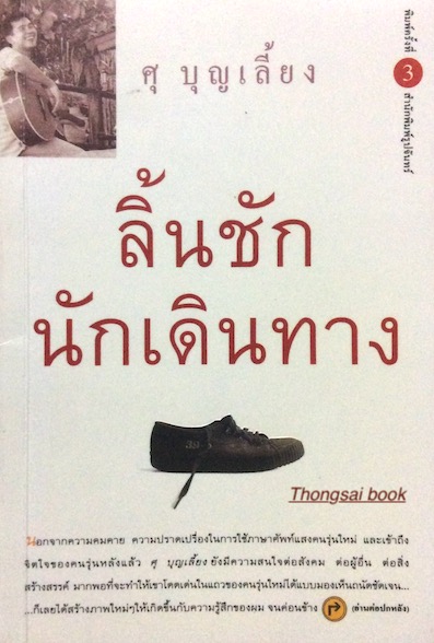 ลิ้นชักนักเดินทาง ศุ บุญเลี้ยง