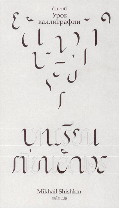 บทเรียนเขียนอักษร Урок каллиграфии by Mikhail Shishkin สดใส แปล