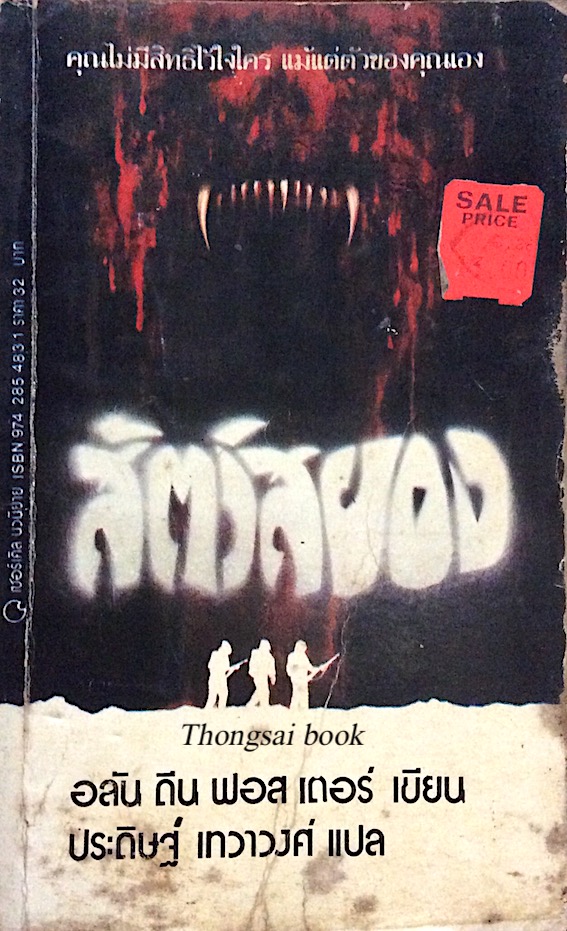 สัตว์สยอง The Thing อลัน ดีน ฟอสเตอร์ เขียน ประดิษฐ์ เทวาวงศ์ แปล