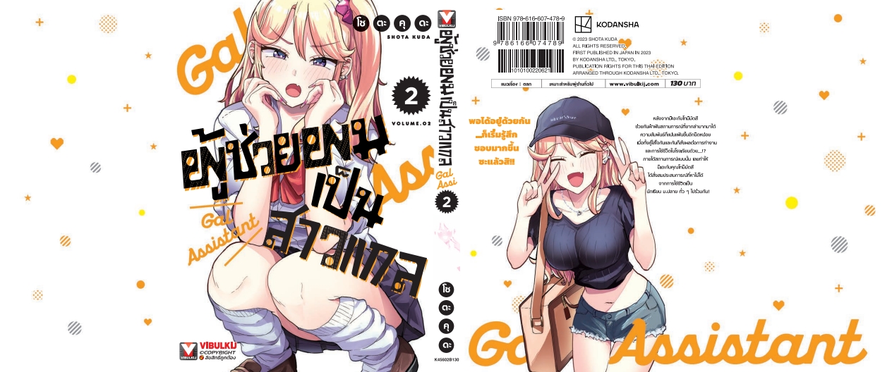 ผู้ช่วยผมเป็นสาวแกล 2