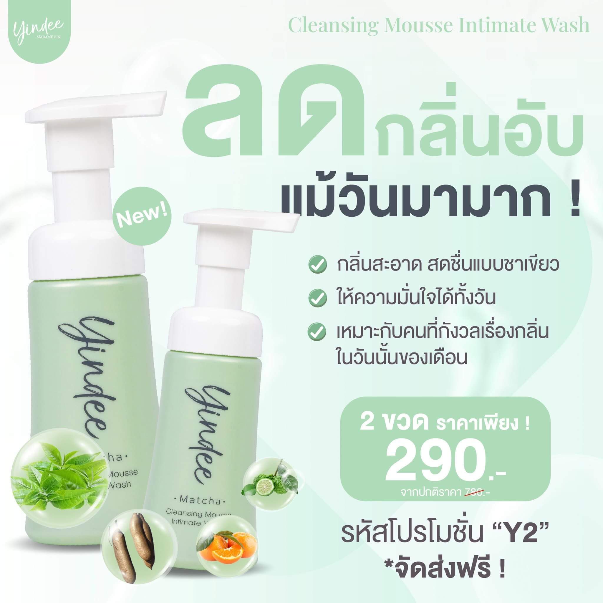 มาดามฟิน “มูสยินดี สีเขียว กลิ่น Matcha โปร 2 ขวด