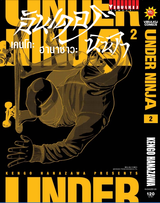 อันเดอร์นินจา UNDER NINJA เล่ม 2