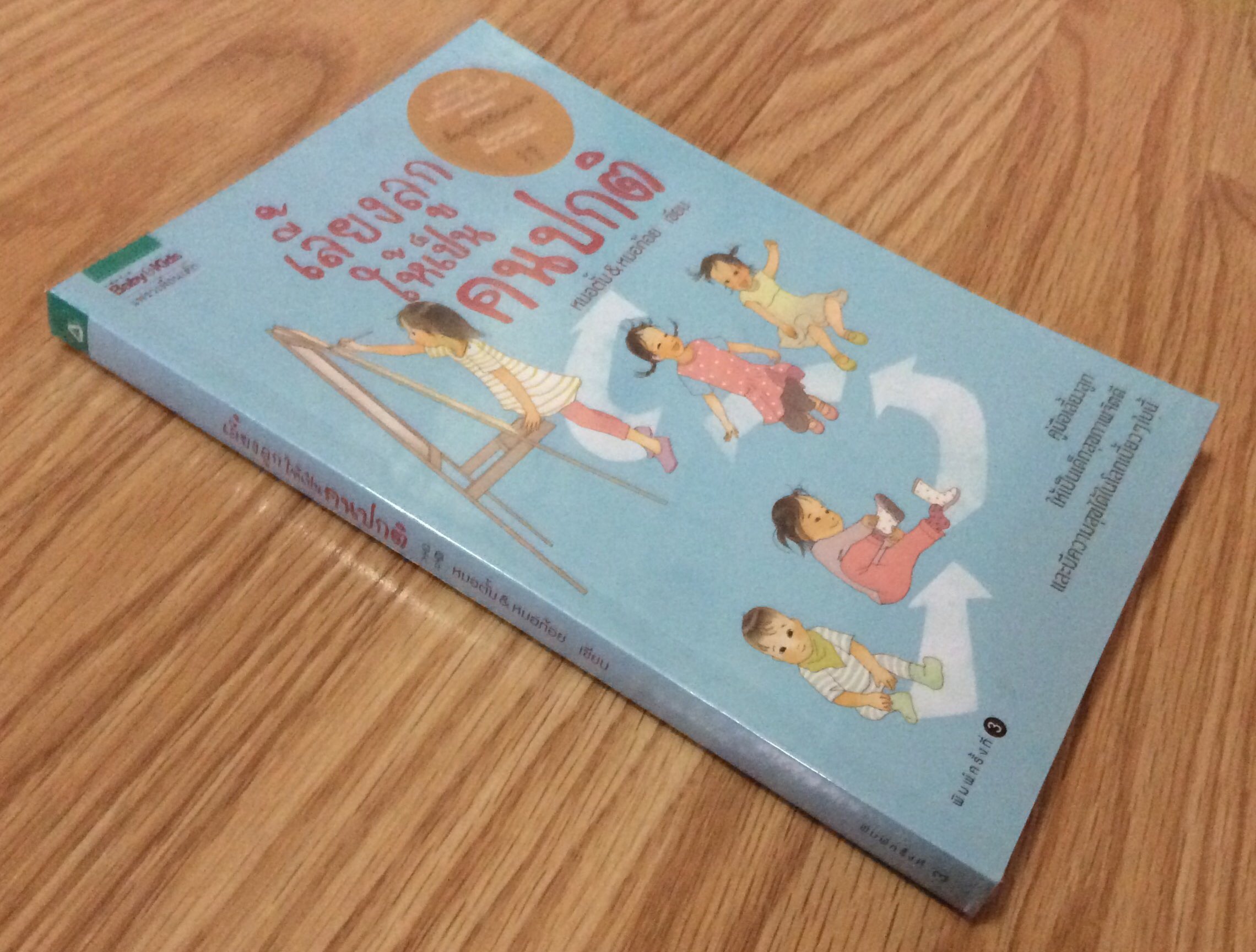 เลี้ยงลูกให้เป็นคนปกติ