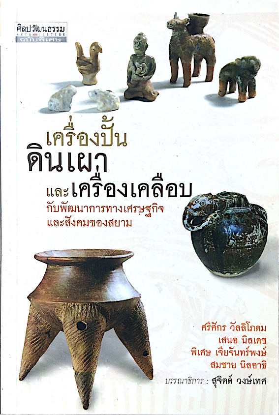 เครื่องปั้นดินเผาและเครื่องเคลือบ กับพัฒนาการทางเศรษฐกิจและสังคมของสยาม ศรีศักร วัลลิโภคม ,เสนอ นิลเดช ,พิเศษ เจียจันทร์พงษ์ ,สมชาย นิลอาธิ ,สุจิตต์ วงษ์เทศ บรรณาธิการ