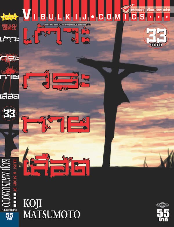 เกาะกระหายเลือด ภาค 1 เล่ม 33