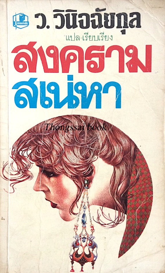 สงครามเสน่หา The Bored Bridegroom by Barbara Cartland ว.วินิจฉัยกุล แปล เรียบเรียง