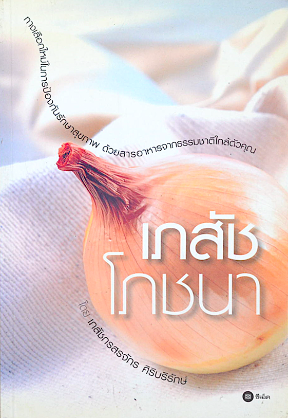 เภสัชโภชนา ทางเลือกใหม่ในการป้องกันรักษาสุขภาพ ด้วยสารอาหารจากธรรมชาติใกล้ตัวคุณ เล่ม 1 โดย เภสัชกร สรจักร ศิริบริรักษ์