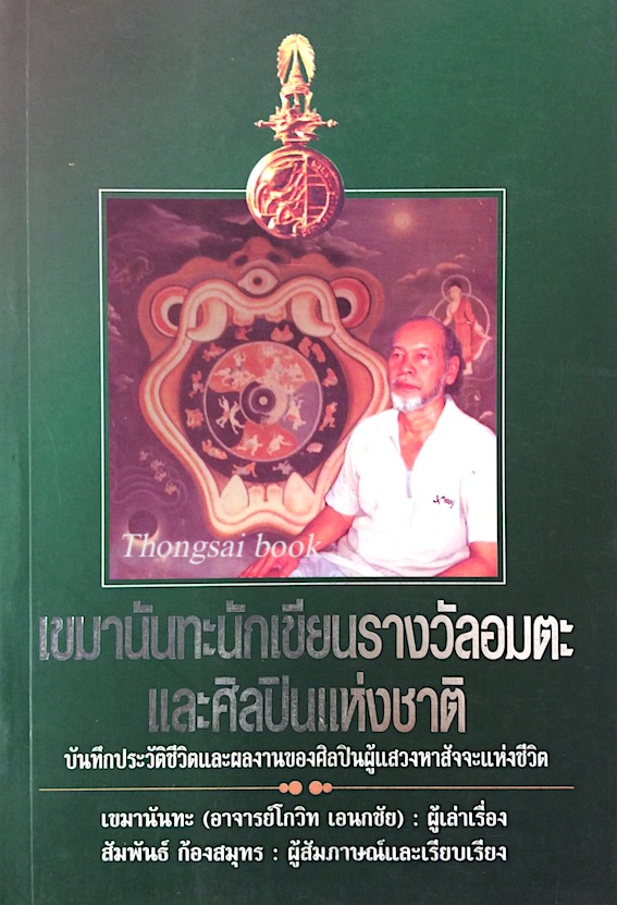 เขมานันทะนักเขียนรางวัลอมตะและศิลปินแห่งชาติ เขมานันทะ (อาจารย์โกวิท เอนกชัย) ผู้เล่าเรื่อง สัมพันธ์ ก้องสมุทร เรียบเรียง