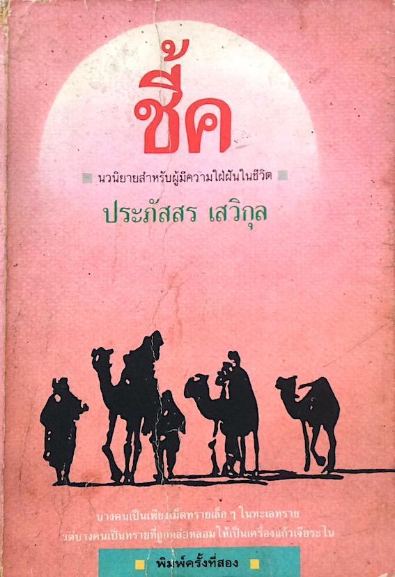 ชี้ค ประภัสสร เสวิกุล ; นวนิยายสำหรับผู้มีความใฝ่ฝันในชีวิต