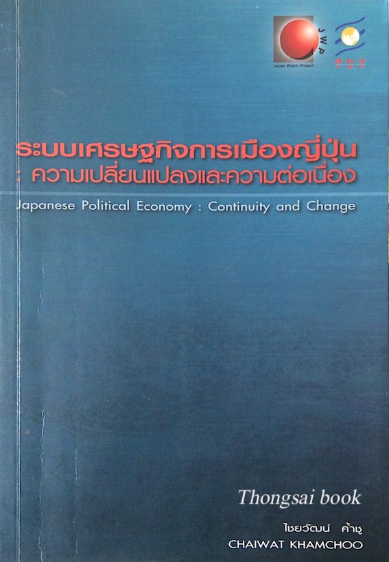 ระบบเศรษฐกิจการเมืองญี่ปุ่น : ความเปลี่ยนแปลงและความต่อเนื่อง Japanese Political Economy : Continuity and Change by Chaiwat khamchoo ไชยวัฒน์ ค้ำชู