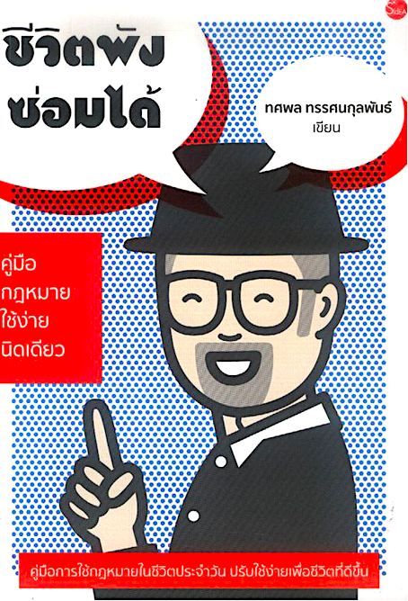 ชีวิตพังซ่อมได้ คู่มือกฎหมายใช้ง่ายนิดเดียว ทศพล ทรรศนกุลพันธ์