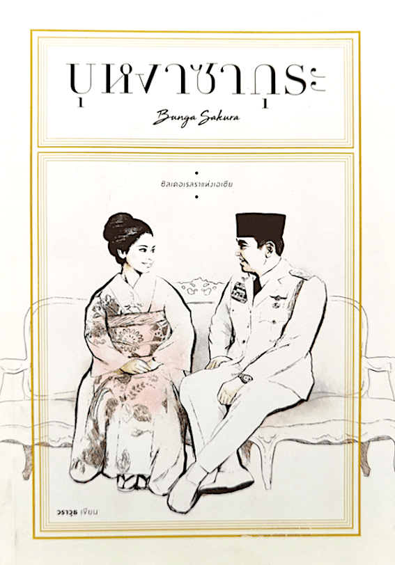บุหงาซากุระ Bunga Sakura วราวุธ เขียน : ซิลเดอเรลลา แห่งเอเซีย