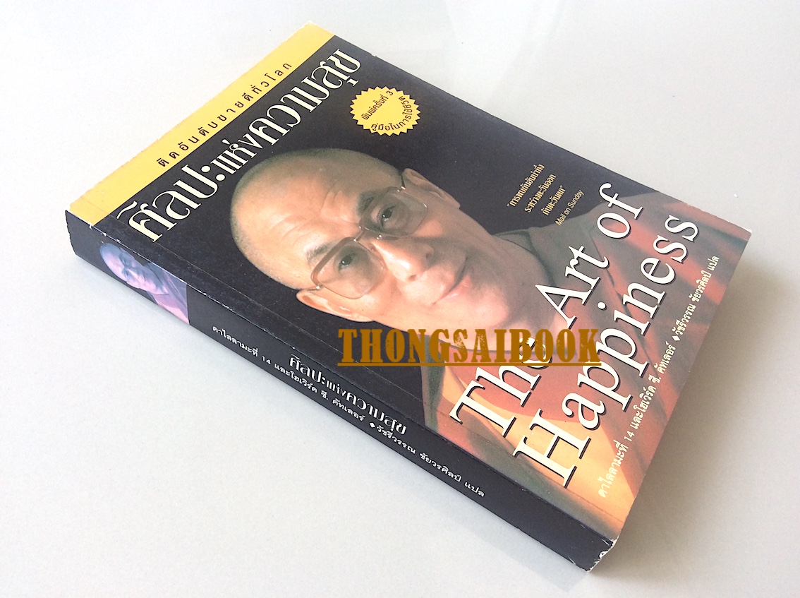 ศิลปะแห่งความสุข The Art of Happiness ทะไลลามะที่ ๑๔ และโฮเวิร์ด ซี. คัทเลอร์ วัชรีวรรณ ชัยวรศิลป์ แปล