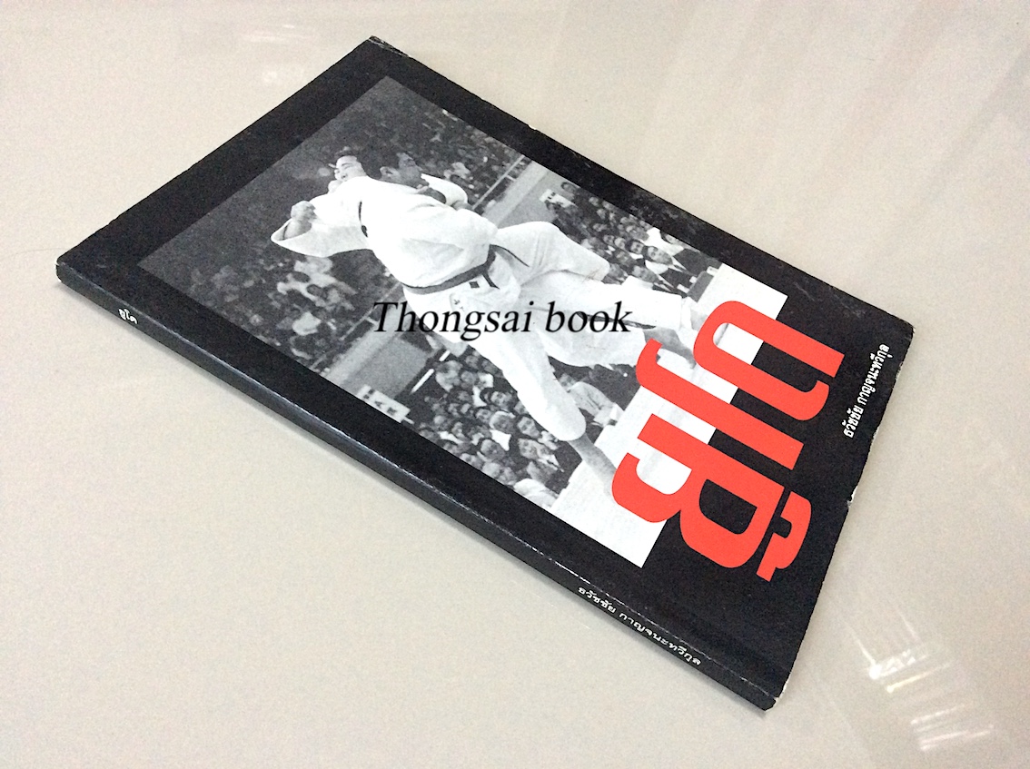 ยูโด ธวัชชัย กาญจนะทวีกุล