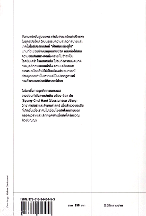 เราต่างหมดไฟในสังคมคลั่งไคล้การทำงาน The Burnout Society : บย็อง-ช็อล ฮัน : พงษ์ประภัสสร์ แสงสุริยง แปล