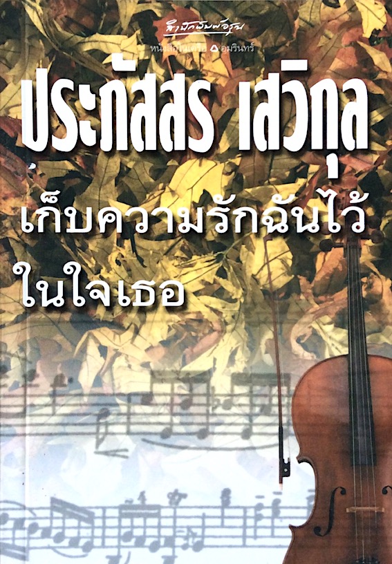 เก็บความรักฉันไว้ในใจเธอ ประภัสสร เสวิกุล