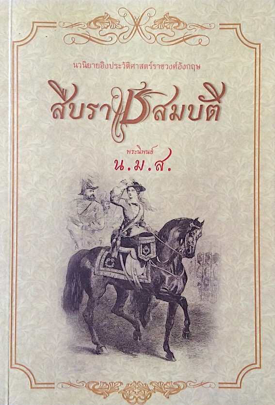 สืบราชสมบัติ นวนิยายอิงประวัติศาสตร์ราชวงศ์อังกฤษ น.ม.ส. พระราชวงค์เธอ กรมหมื่นพิทยาลงกรณ พระองค์เจ้ารัชนีแจ่มจรัส