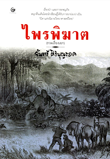 ไพรพิฆาต (รวมเรื่องเอก) จันตรี ศิริบุญรอด