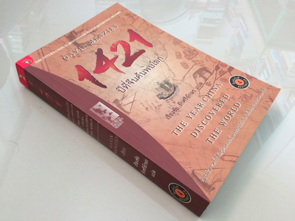1421 ปีที่จีนค้นพบโลก The Year china discovered The World เรืองชัย รักศรีอักษร แปล