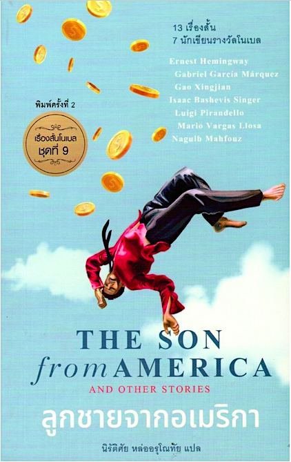ลูกชายจากอเมริกา The Son from America and other stories เรื่องสั้นโนเบลชุดที่ 9 ออร์เนสต์ เฮมิงเวย์,กาเบรียล การ์เซีย มาร์เกซ,เกาสิงเจี้ยน,ไอแซค บาเชวิส ซิงเกอร์,ลุจิ พิแรนเดลโล,มาดิโอ บาร์กัส โญซ่า,นากิบ มาห์ฟูซ นิรัติศัย หล่ออรุโณทัย แปล