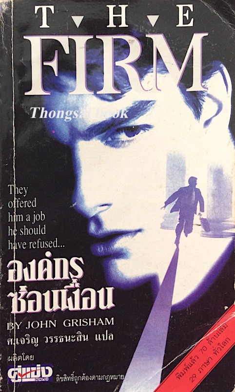 องค์กรซ่อนเงื่อน The FIRM by John Grisham ศ.เจริญ วรรธนะสิน แปล