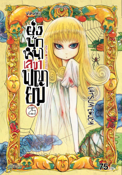 ยุ่งนักหนา เลขาพญายม เล่ม 25