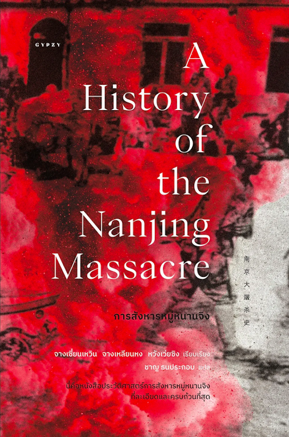 การสังหารหมู่หนานจิง : A History of the Nanjing Massacre โดย จางเซี่ยนเหวิน จางเหลียนหง หวังเว่ยซิง ชาญ ธนประกอบ แปล