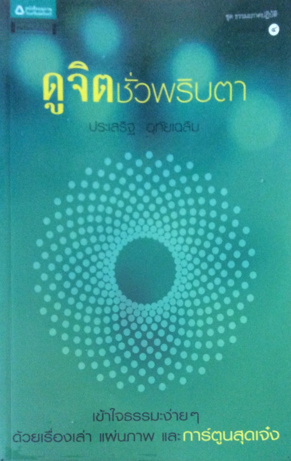 ดูจิตชั่วพริบตา ประเสริฐ อุทัยเฉลิม เข้าใจธรรมะง่ายๆ ด้วยเรื่องเล่า แผ่นภาพ และการตูนสุดเจ๋ง
