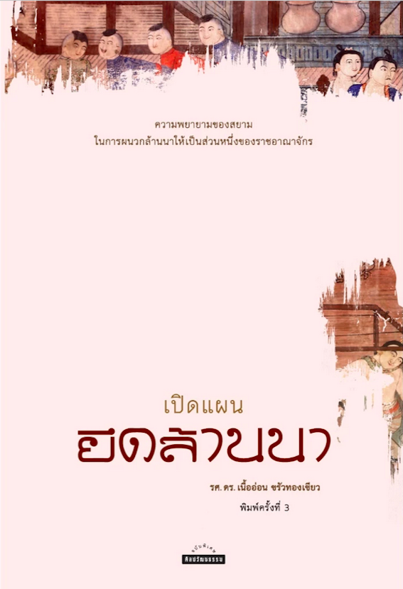 เปิดแผน ยึดล้านนา ผศ. ดร. เนื้ออ่อน ขรัวทองเจียว ความพยายามของสยามในการผนวกล้านนาให้เป็นส่วนหนึ่งของราชอาณาจักร