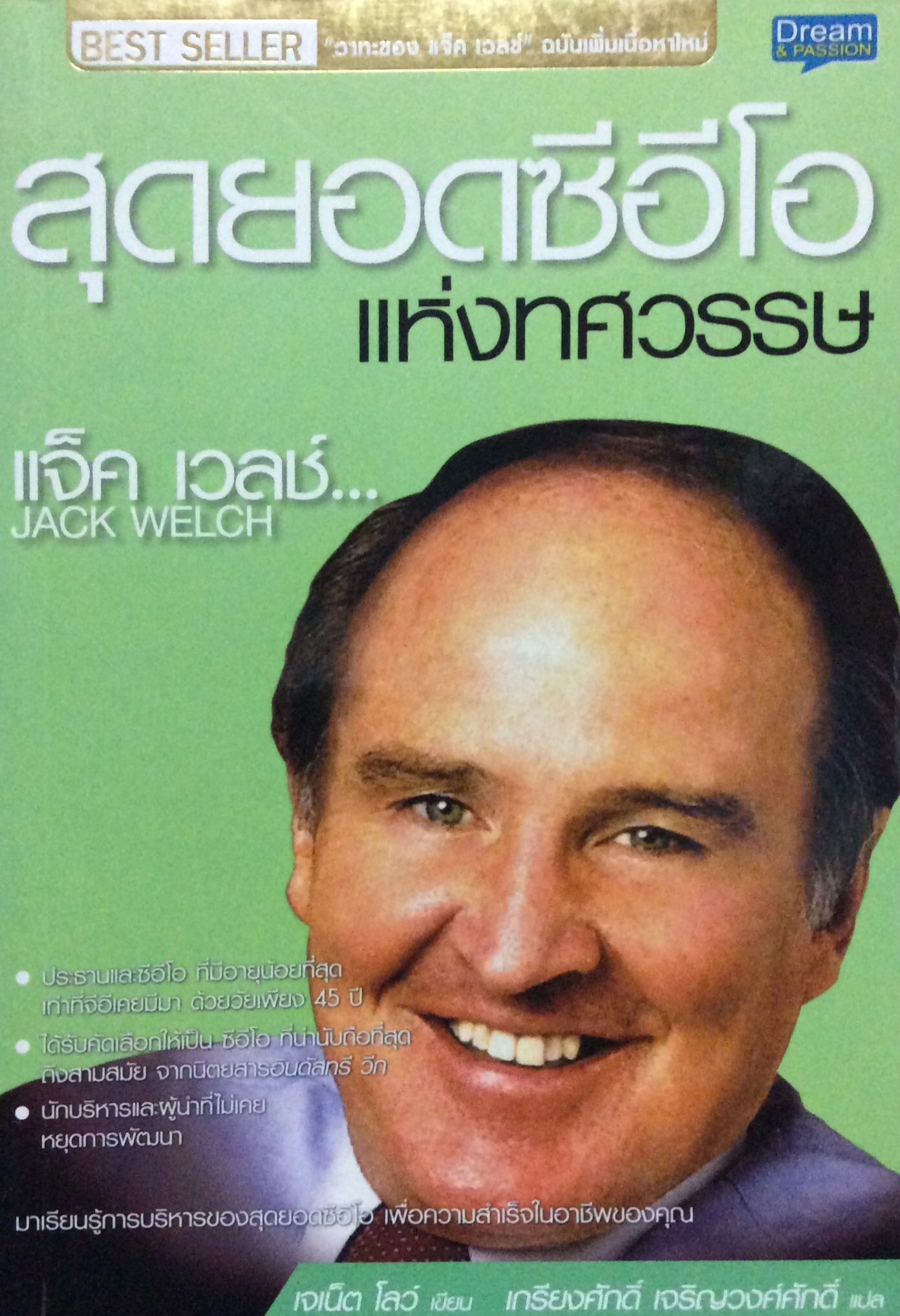 สุดยอดซีอีโอ แห่งทศวรรษ แจ็ค เวลช์ Jack Welch เจเน็ต โลว์ เขียน เกรียงศักดิ์ เจริญวงศ์ศักดิ์ แปล