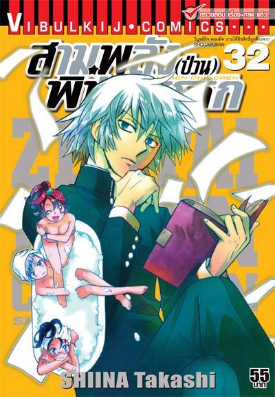 สามพลังป่วนพิทักษ์โลก เล่ม 32