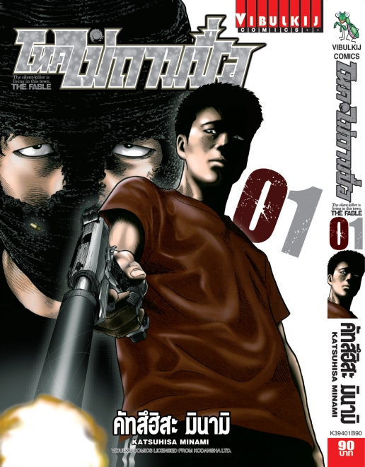 โหดไม่ถามชื่อ เล่ม 1