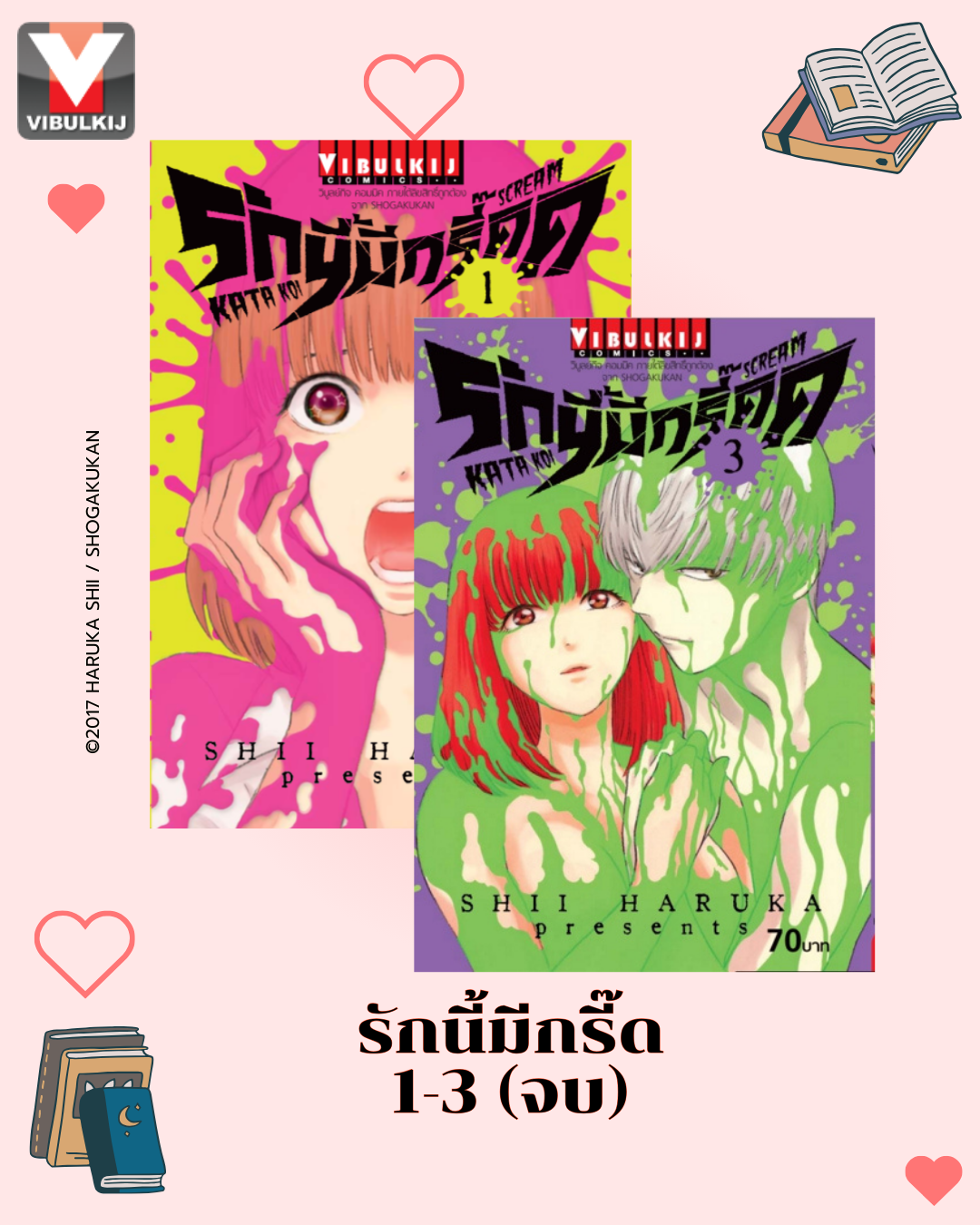 รักนี้มีกรี๊ด เล่ม 1-3 จบ