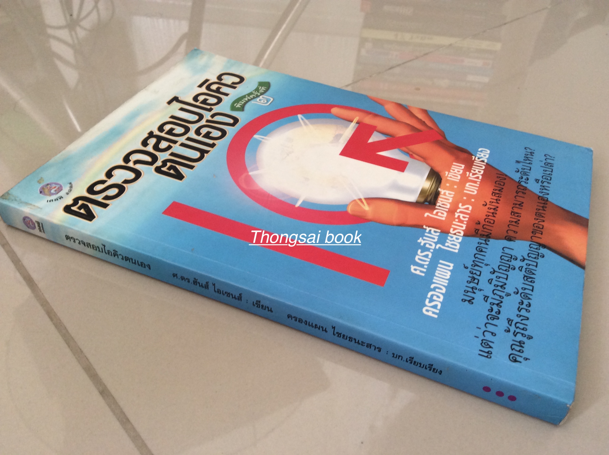 ตรวจสอบไอคิวตนเอง ศ.ดร.ฮันส์ ไอเซนส์ เขียน ครองแผน ไชยธนะสาร เรียบเรียง