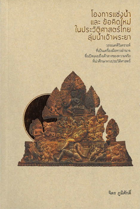 โองการแช่งน้ำ และ ข้อคิดใหม่ในประวัติศาสตร์ไทยลุ่มน้ำเจ้าพระยา จิตร ภูมิศักดิ์