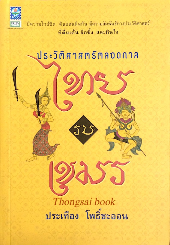 ประวัติศาสตร์ตลอดกาล ไทยรบเขมร ประเทือง โพธิ์ชะออน มีความใกล้ชิด ดินแดนติดกัน มีความสัมพันธ์ทางประวัติศาสตร์ ที่ตื่นเต้น ลึกซึ้ง และกินใจ