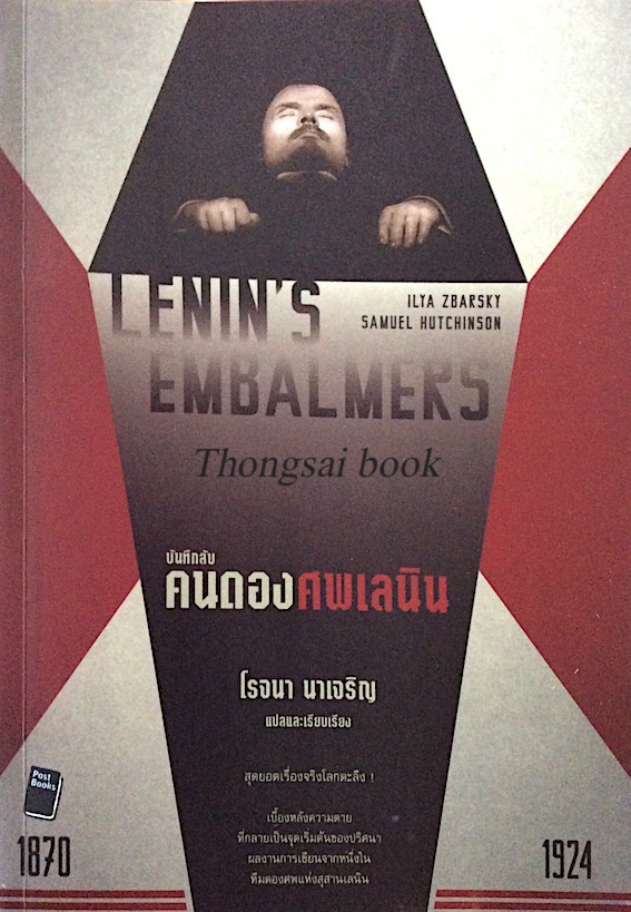 คนดองศพเลนิน Lenin's Embalmers by ILYa Zbarsky Samuel hutchinson โรจนา นาเจริญ แปล