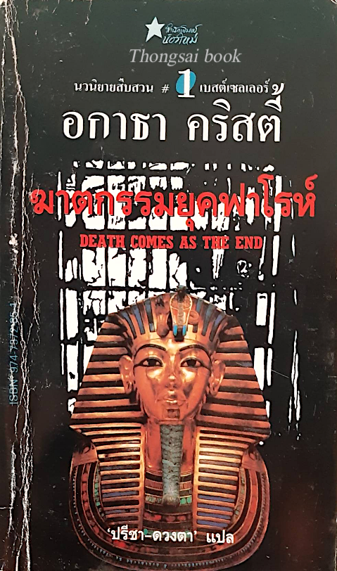 ฆาตกรรมยุคฟาโรห์ Death comes as the ens อกาธา คริสตี้ ปรีชา-ดวงตา แปล
