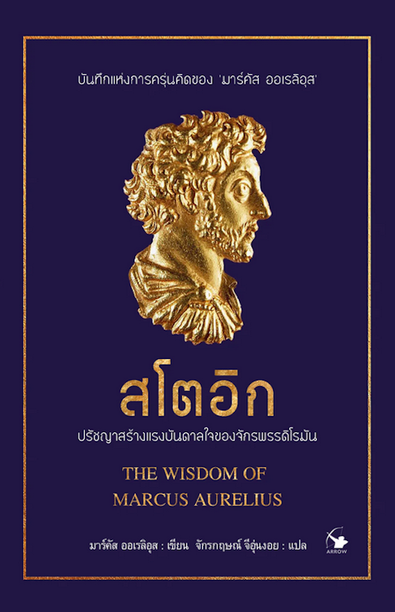 สโตอิก ปรัชญาสร้างแรงบันดาลใจของจักรพรรดิโรมัน The wisdom of Marcus Aurelius มาร์คัส ออเรลิอุส : เขียน จักรกฤษณ์ จีอุ่นงอย : แปล