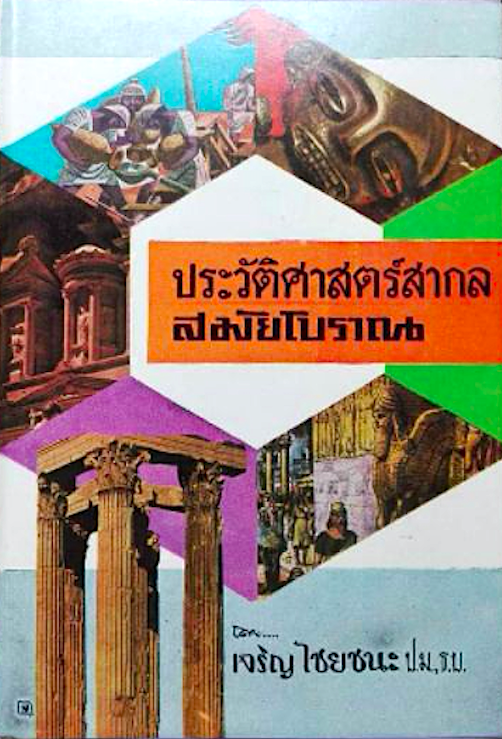 ประวัติศาสตร์สากล สมัยโบราณ เจริญ ไชยชนะ เริ่มตั้งแต่ความเป็นอยู่ของมนุษย์จนถึงโรมเสื่อม ซึ่งแบ่งอธิบายไว้ทั้งหมด 7 หน่วย อาทิ เช่น พัฒนาการของมนุษย์สมัยก่อนประวัติศาสตร์, ประวัติศาสตร์โรมสมัยสาธารณรัฐ, ประวัติศาสตร์จีน ฯลฯ